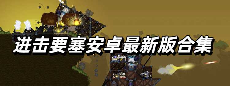 进击要塞安卓最新版合集