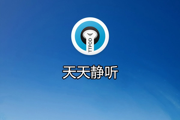 天天静听版本大全