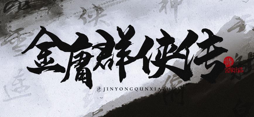 金庸群侠传