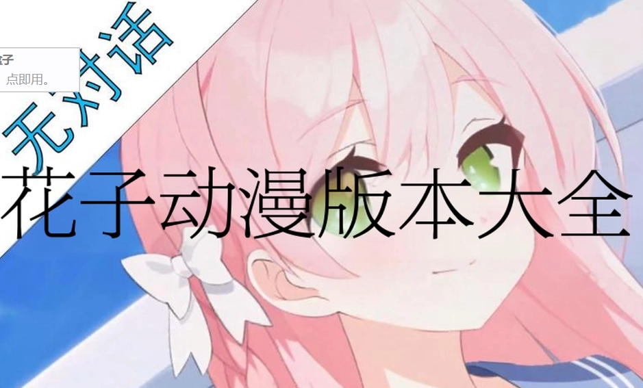 花子动漫正版-花子动漫最新版-花子动漫免费版下载