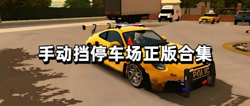 手动挡停车场正版合集