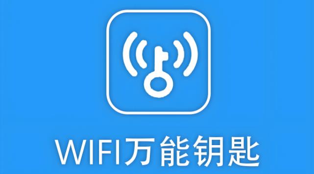 WiFi万能钥匙版本大全