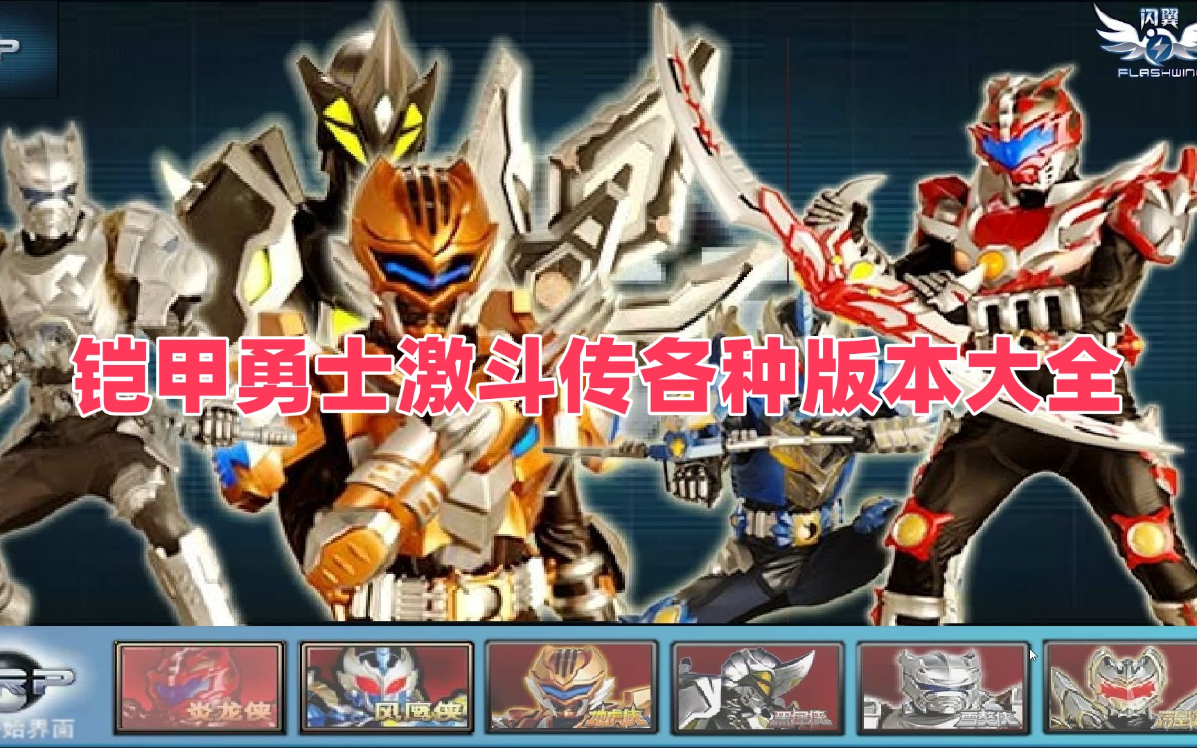 铠甲勇士激斗传各种版本大全