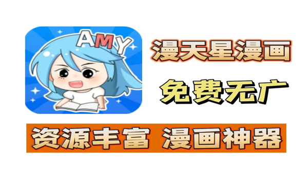 漫天星漫画软件大全