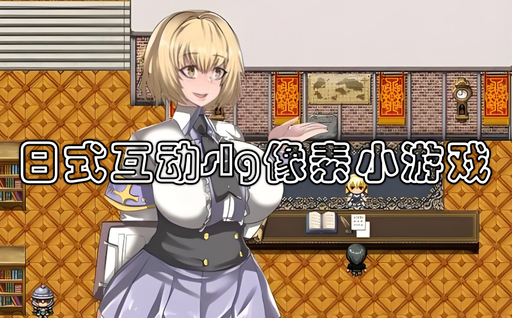 日式互动slg像素小游戏