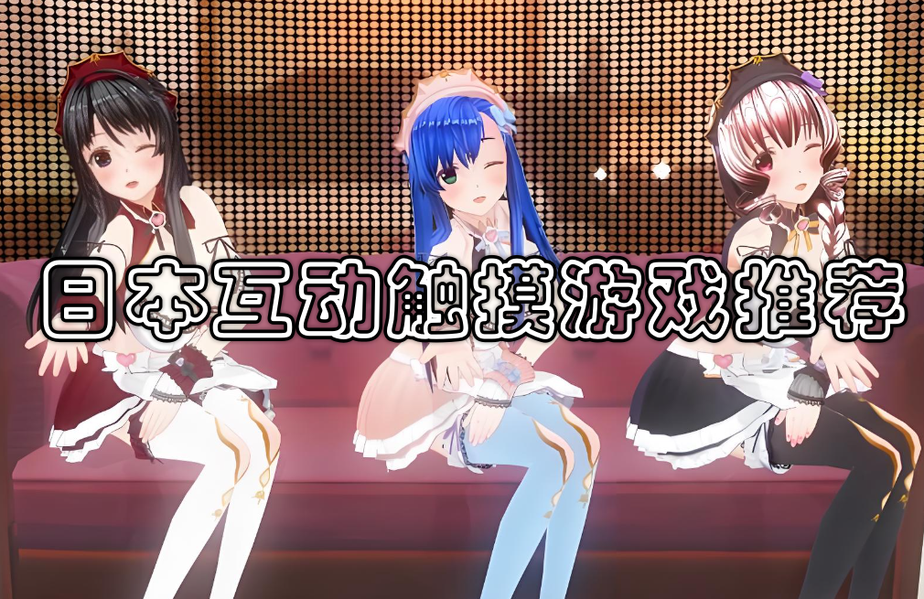 18+日本触摸互动slg游戏