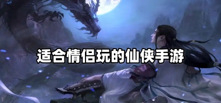 适合情侣玩的仙侠手游