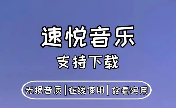 速悦音乐