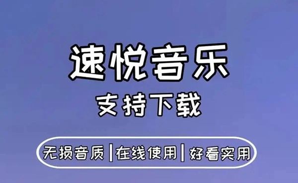 速悦音乐