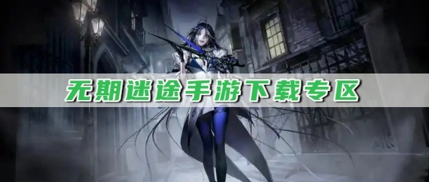 无期迷途手游下载专区