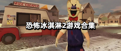 恐怖冰淇淋2游戏合集