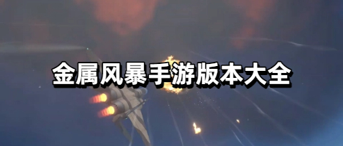 金属风暴手游版本大全