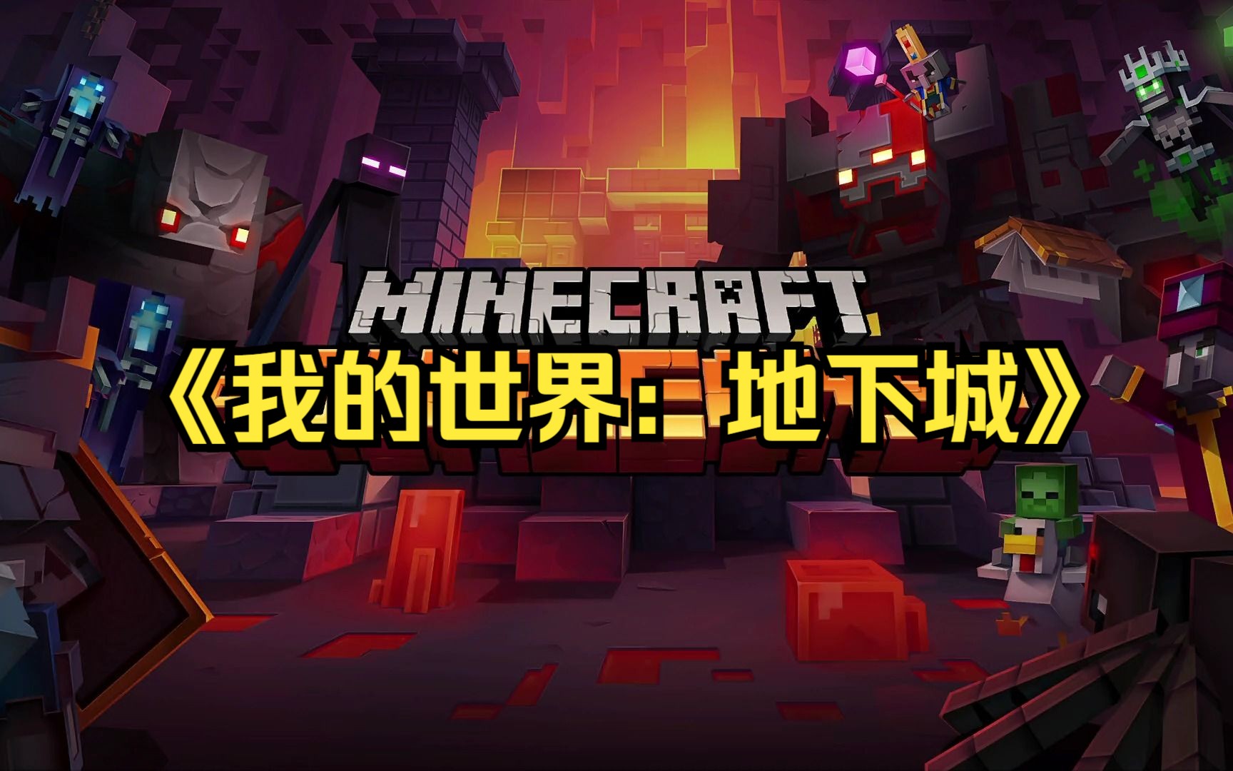 我的世界地下城
