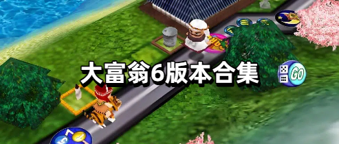 大富翁6版本合集