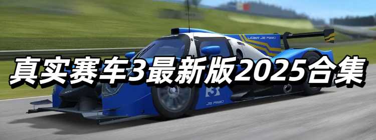 真实赛车3最新版2025合集