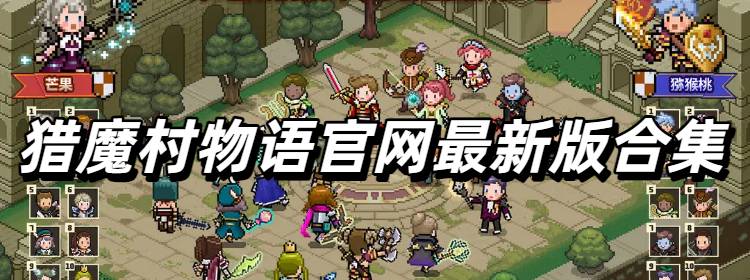 猎魔村物语官网最新版合集