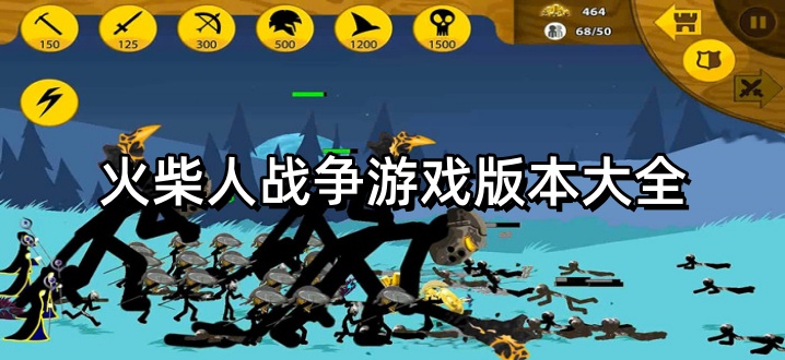 火柴人战争游戏版本大全