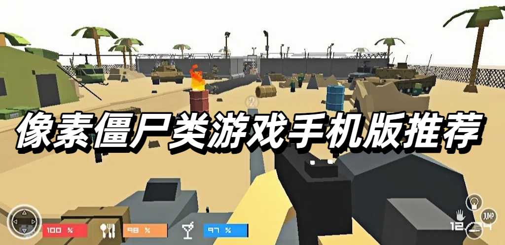 像素僵尸类游戏手机版推荐
