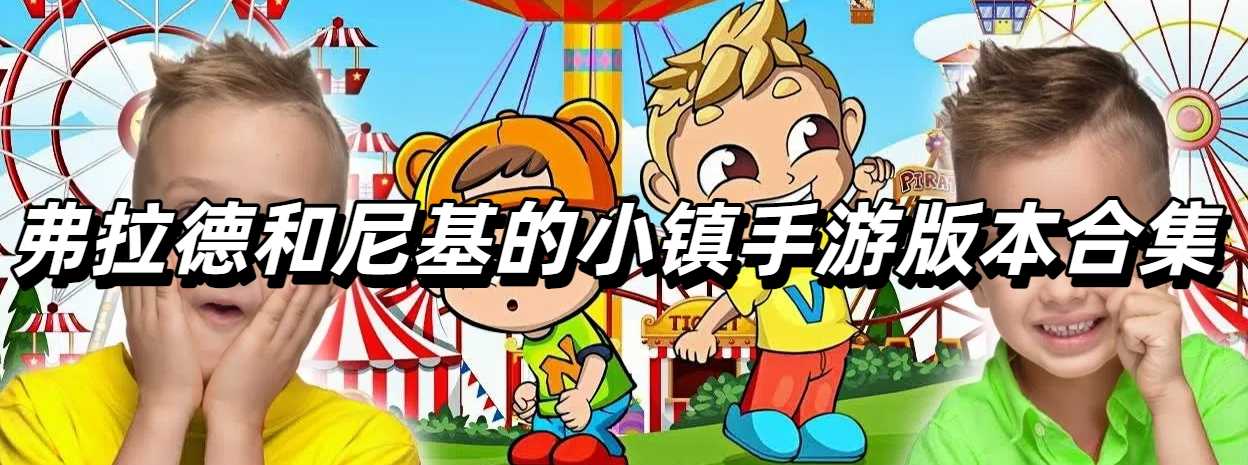弗拉德和尼基的小镇手游版本合集