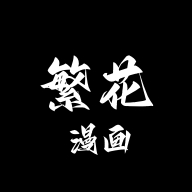 繁花漫画2.6版本