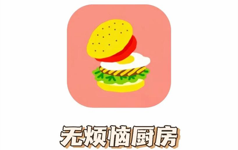 无烦恼厨房游戏大全