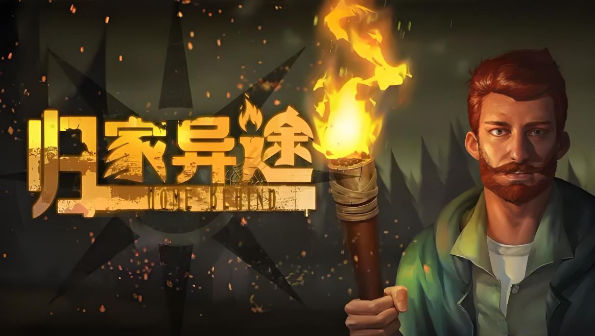 归家异途版本大全