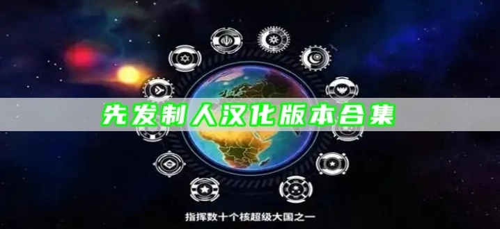 先发制人汉化版本合集