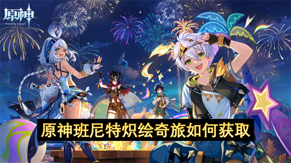 原神班尼特炽绘奇旅皮肤如何获得