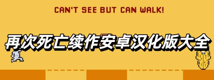 再次死亡续作安卓汉化版大全