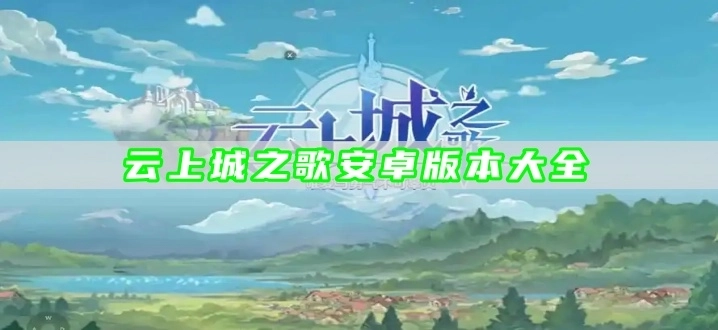云上城之歌安卓版本大全