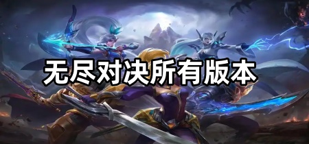 无尽对决所有版本