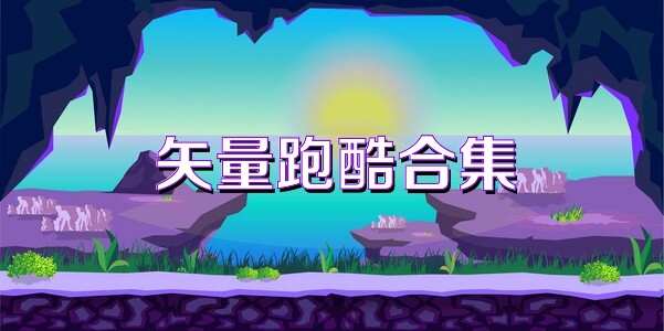 矢量跑酷所有版本合集