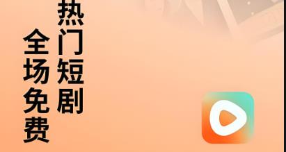 红果免费短剧