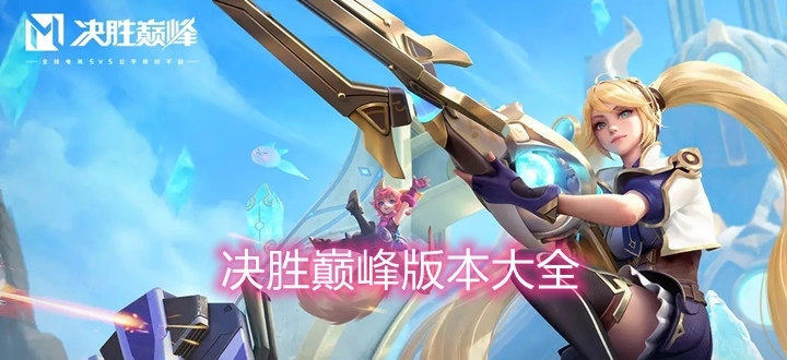 决胜巅峰国际服-决胜巅峰正式版-决胜巅峰安卓版下载