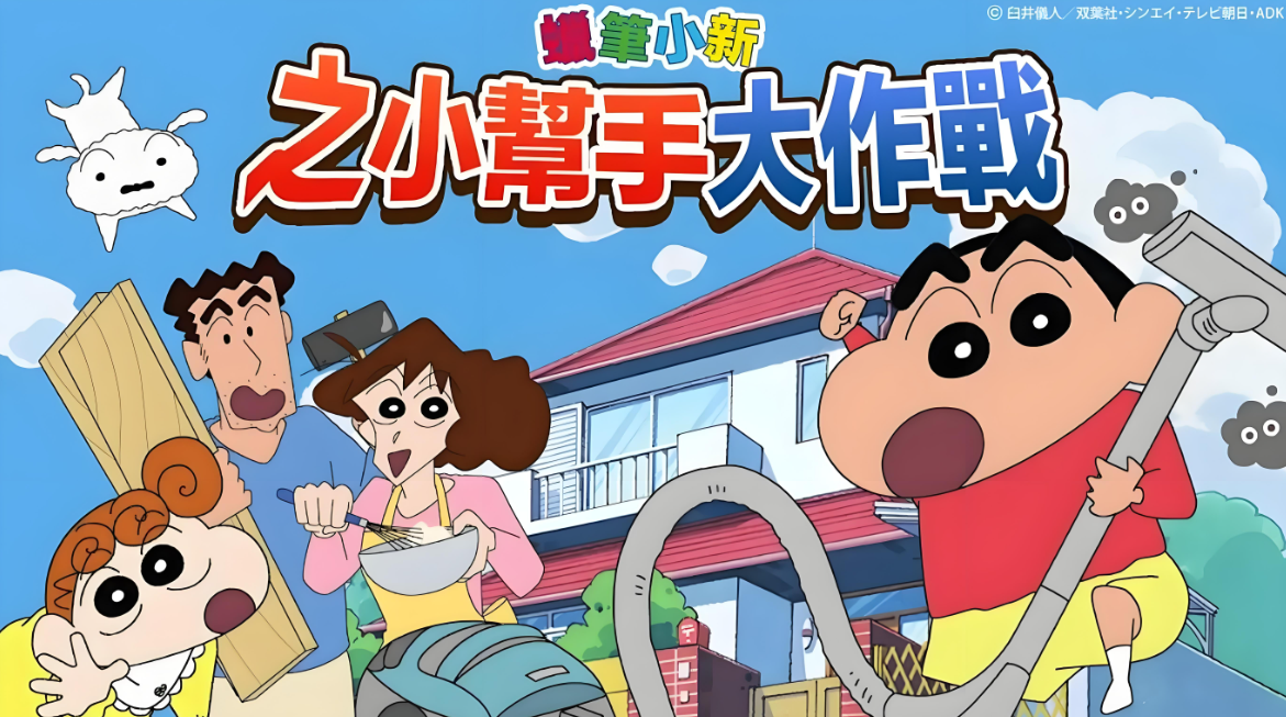 蜡笔小新之小帮手大作战版本大全