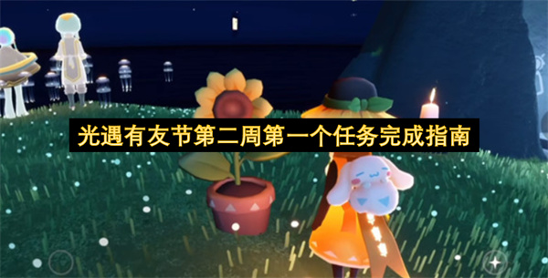 光遇有友节第二周第一个任务怎么完整
