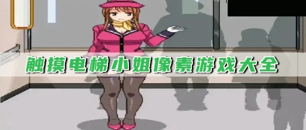 触摸电梯小姐像素游戏大全