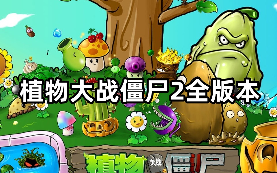 植物大战僵尸2全版本合集下载