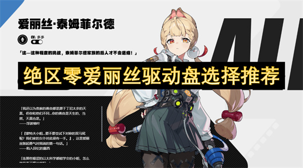 绝区零爱丽丝驱动盘怎么选择?推荐介绍