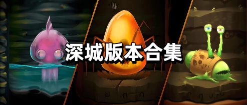 深城版本合集