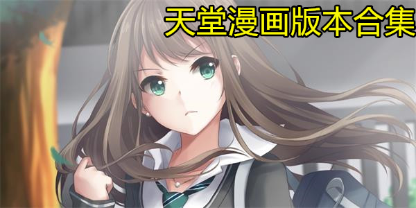 天堂漫画版本合集