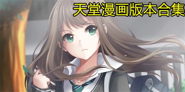 天堂漫画版本合集