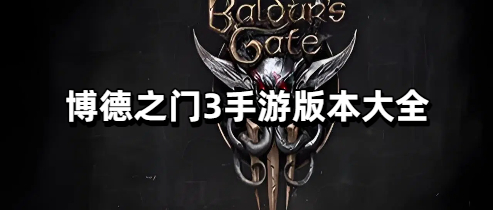 博德之门3手游版本大全