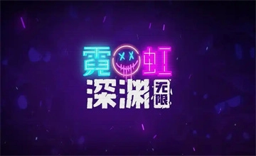 霓虹深渊无限
