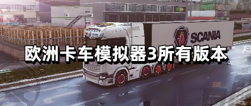 欧洲卡车模拟器3所有版本
