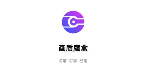 画质魔盒app大全