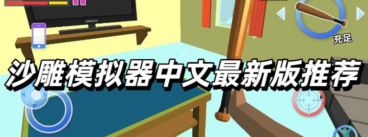 沙雕模拟器中文最新版推荐