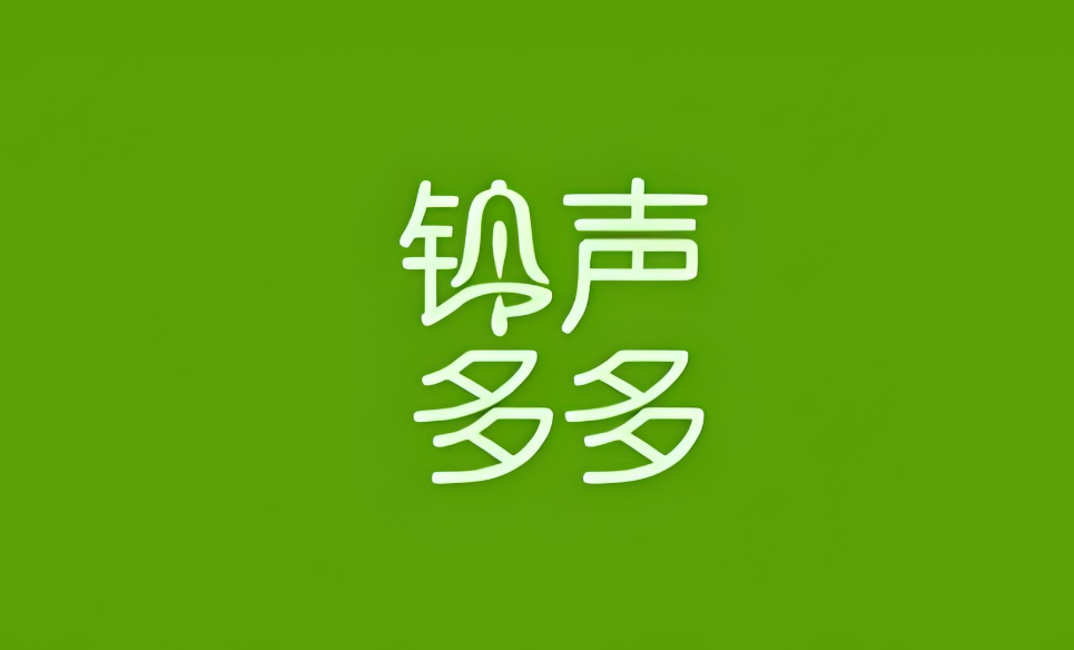 铃声多多版本大全