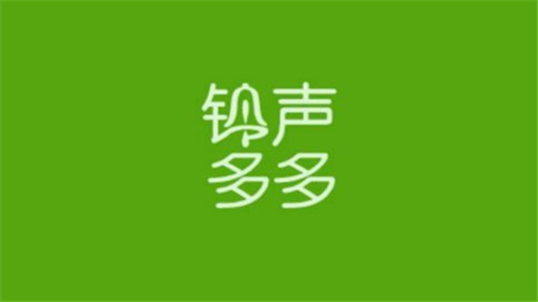 铃声多多软件版本合集