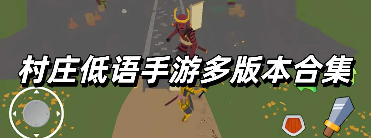 村庄低语手游多版本合集